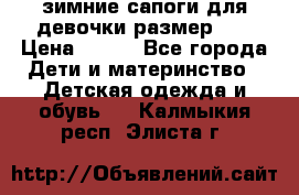 зимние сапоги для девочки размер 30 › Цена ­ 800 - Все города Дети и материнство » Детская одежда и обувь   . Калмыкия респ.,Элиста г.